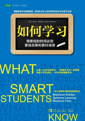 如何学习: 用更短的时间达到更佳效果和更好成绩
