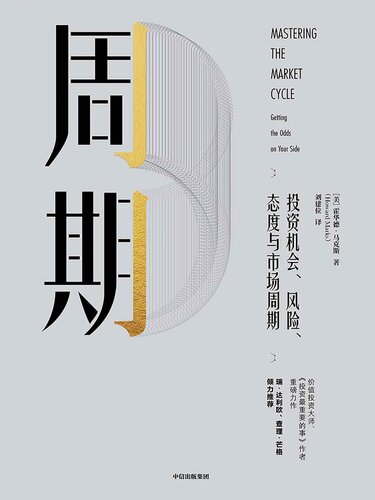 周期: 投资机会、风险、态度与市场周期