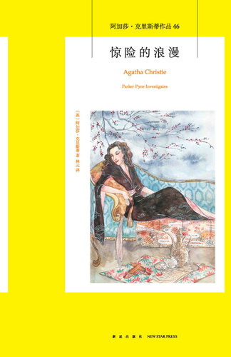 惊险的浪漫: 阿加莎·克里斯蒂作品46