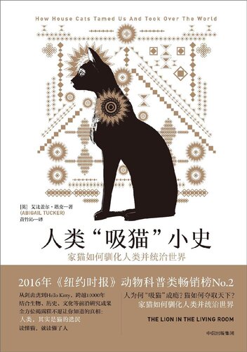 人类“吸猫”小史: 家猫如何驯化人类并统治世界