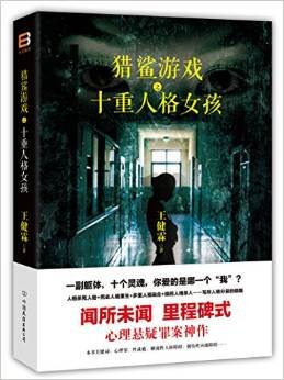 猎鲨游戏之十重人格女孩