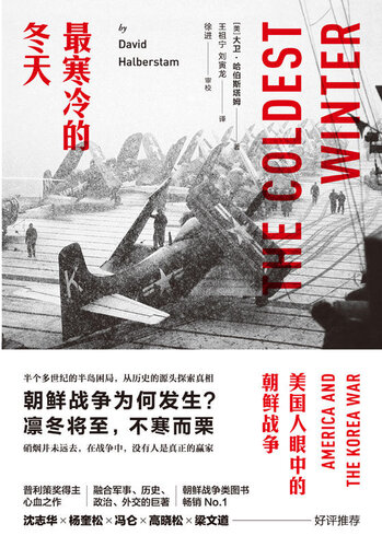 最寒冷的冬天: 美国人眼中的朝鲜战争
