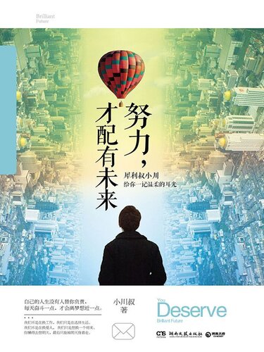 努力，才配有未来