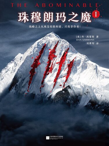 珠穆朗玛之魔（全三册）: 全三册