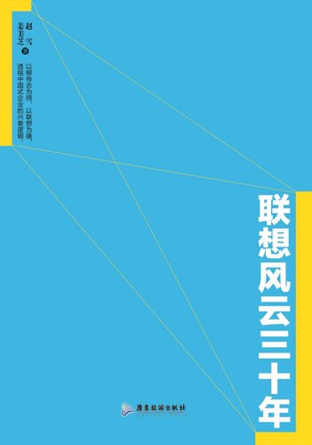 联想风云三十年