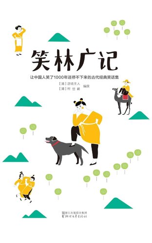 笑林广记