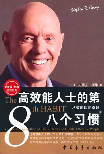 高效能人士的第八个习惯: 从效能迈向卓越
