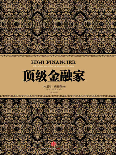 顶级金融家