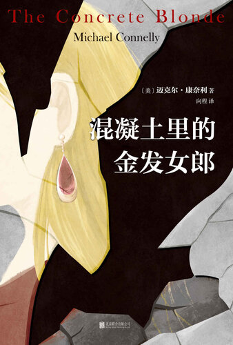 混凝土里的金发女郎: 迈克尔·康奈利作品02