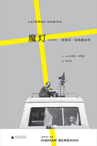 魔灯: 英格玛·伯格曼自传