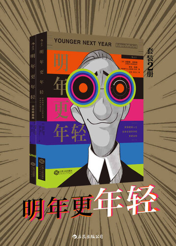 明年更年轻: 欧美精英人士逆转生理时钟的关键法则