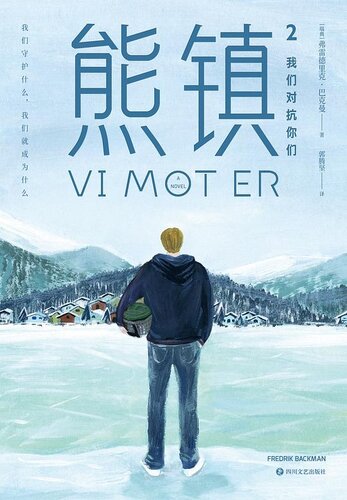 熊镇2: 我们对抗你们