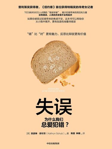 失误: 为什么我们总爱犯错
