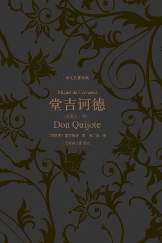 堂吉诃德（上下）: 堂吉诃德