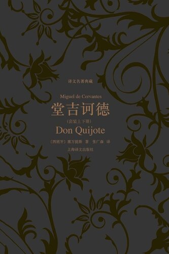 堂吉诃德（上下）: 堂吉诃德