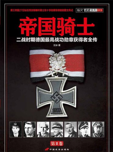 帝国骑士（第2卷）: 二战时期德国最高战功勋章获得者全传