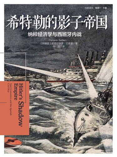 希特勒的影子帝国: 纳粹经济学与西班牙内战