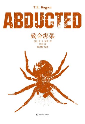致命绑架