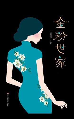 金粉世家: 全三册珍藏版