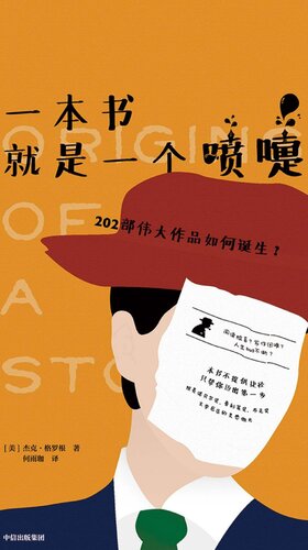 一本书就是一个喷嚏: 202部伟大作品如何诞生？