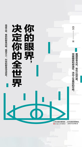 你的眼界，决定你的全世界（马云、任正非、董明珠、扎克伯格等成功企业家都在追求的精英思维体系）