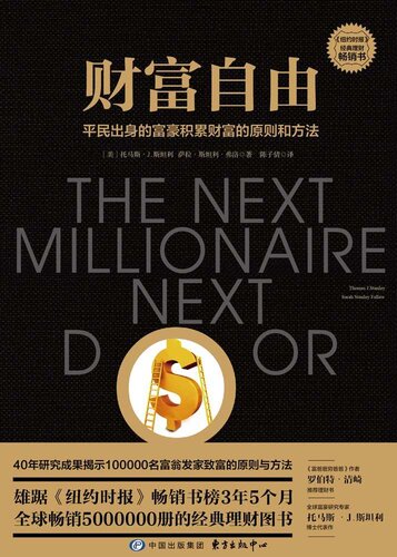 财富自由: 平民出身的富豪积累财富的原则和方法