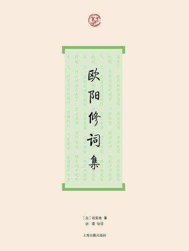 欧阳修词集