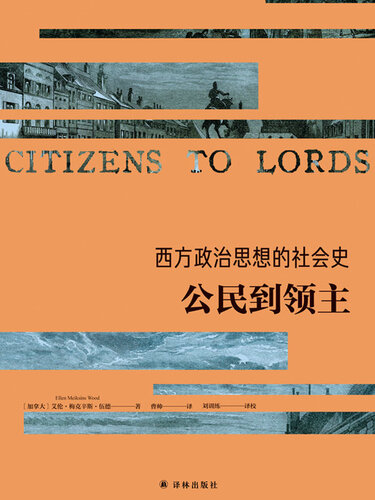 西方政治思想的社会史：公民到领主