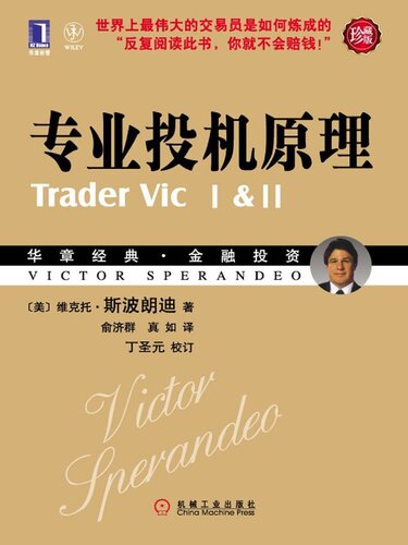 专业投机原理: 华章经典·金融投资