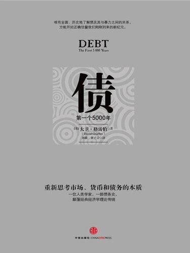 债: 第一个5000年