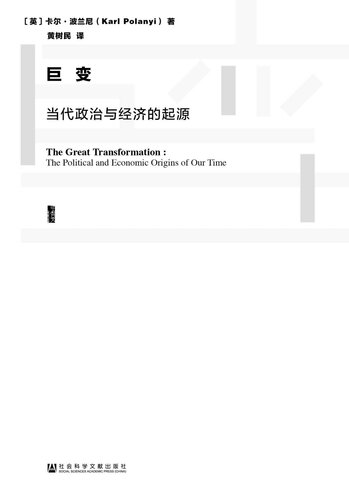 巨变: 当代政治与经济的起源