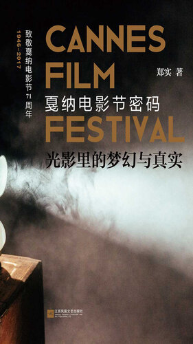 Cannes Film Festival 1946-2017 (Chinese Edition)