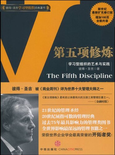 第五项修炼: 学习型组织的艺术与实践