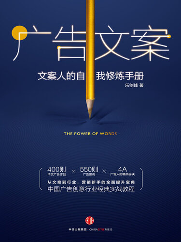 广告文案: 文案人的自我修炼手册