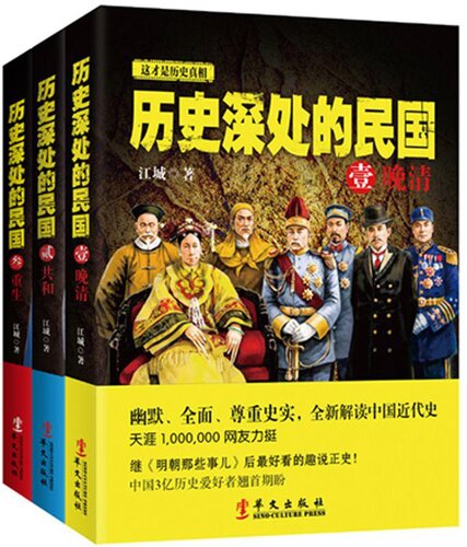 历史深处的民国: 晚清+共和+重生