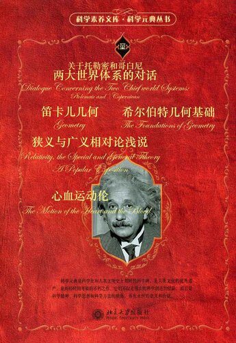 关于托勒密和哥白尼两大世界体系的对话: 两大世界体系的对话