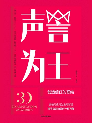声誉为王: 创造信任的联结