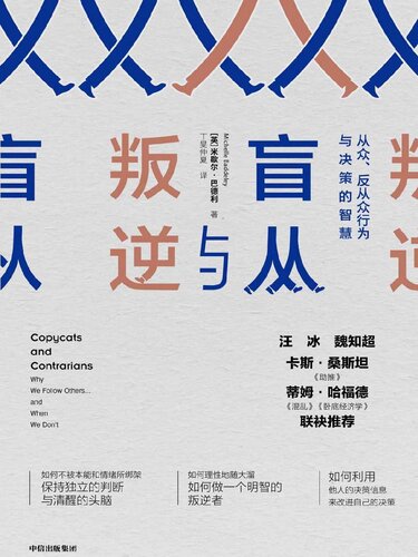 盲从与叛逆: 从众、反从众行为与决策的智慧