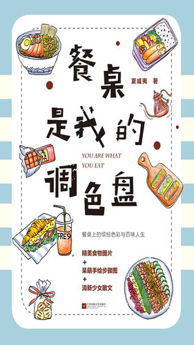 餐桌是我的调色盘: 不管你是想学点厨艺，学点Q版手绘，抑或只是想打发时间看看杂文，这本书都可以满足你。 精美食物图片+呆萌手绘步骤图+清新少女散文
