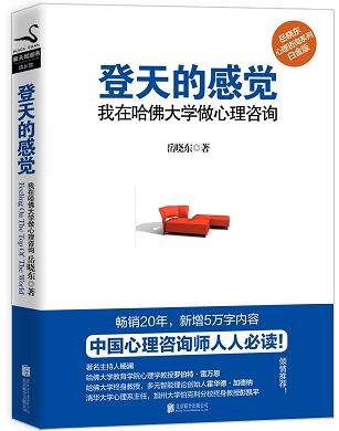 登天的感觉：我在哈佛大学做心理咨询: 我在哈佛大学做心理咨询