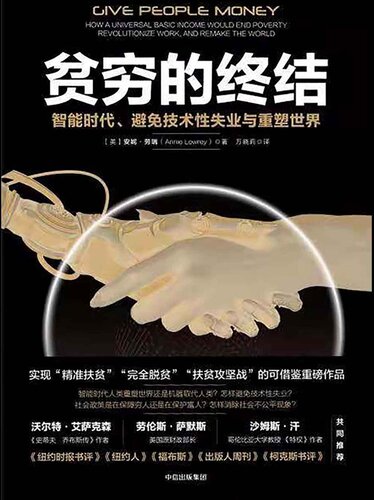 贫穷的终结: 智能时代、避免技术性失业与重塑世界