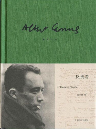 反抗者: 加缪作品