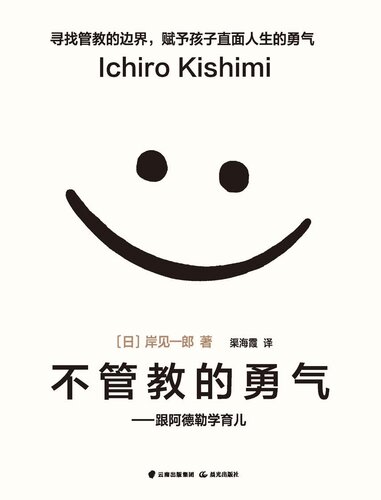 不管教的勇气: 跟阿德勒学育儿