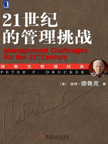 21世纪的管理挑战: 德鲁克管理经典