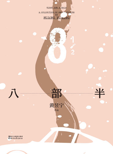 八部半