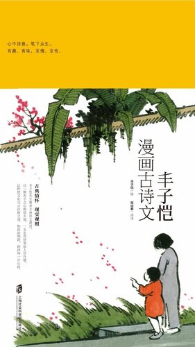 《丰子恺漫画古诗文》