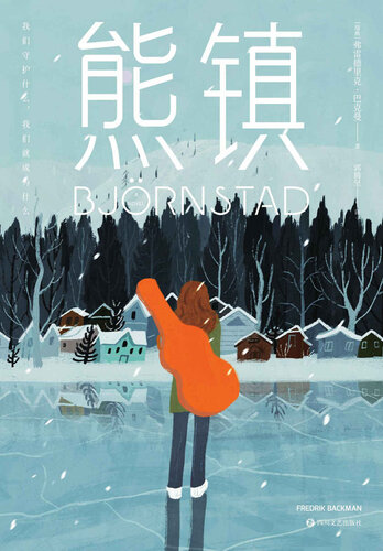 熊镇: 我们守护什么，我们就成为什么