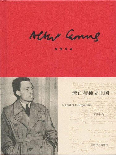 流亡与独立王国: 加缪作品