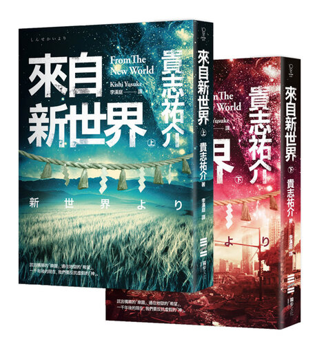 來自新世界