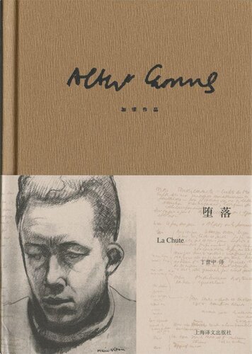 堕落: 加缪作品